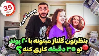 مسابقه چالشی  با گلناز و آرام همراه با جریمه و شکنجه و کلی خنده