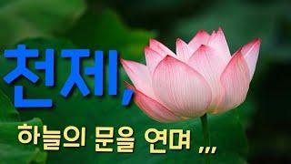 #천제, 하늘의 문을 열고 ,,,,