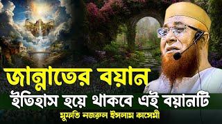 জান্নাত সম্পর্কে অজানা তথ্য দিলেন মুফতি নজরুল ইসলাম কাসেমী | সম্পূর্ণ বয়ান | kasemi waz | waz 2024