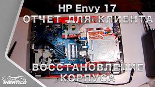 HP Envy 17 восстановление корпуса - Отчет для клиента из СПб