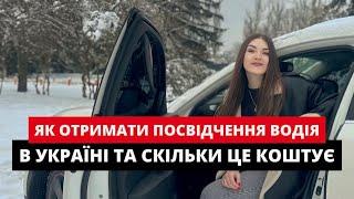 СКІЛЬКИ КОШТУЄ ТА ЯК ОТРИМАТИ ВОДІЙСЬКІ ПРАВА В УКРАЇНІ