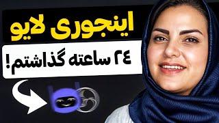 آموزش لایو استریم 24/7 (سایت های پولی یا ابزار رایگان؟!)