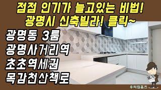 광명시 쓰리룸 #신축 #빌라 매매 광명동 부동산 광명사거리역 역세권 신혼 집 갭투자 추천 #우리집홈즈