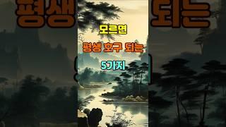 모르면 평생 호구 되는 5가지  #좋은글 #명언 #지혜