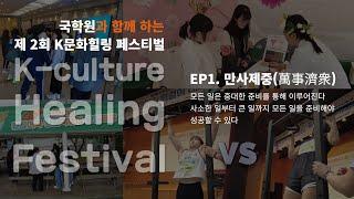 [공식] EP1. 제 2회 K문화힐링 페스티벌의 현장 스케치 영상! - 메인행사 시작 전 -