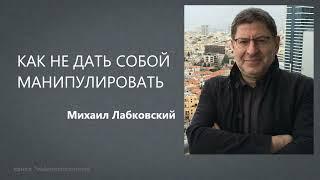 КАК НЕ ДАТЬ СОБОЙ МАНИПУЛИРОВАТЬ Михаил Лабковский