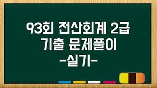 [전산회계 2급 실기] 93회 기출문제 풀이