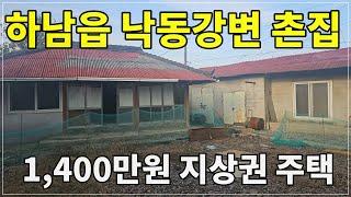 2114. 1,400만원 낙동강변 시골촌집 자전거 도로 켐핑장 마을 #밀양촌잡#밀양시골주택#밀양부동산