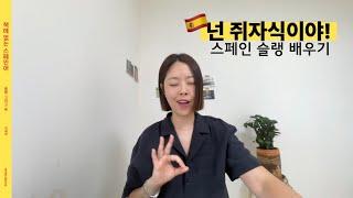 ‘넌 쥐자식이야 ‘ 스페인 슬랭  [책에 없는 스페인어 30과]