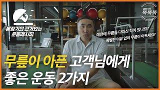 무릎통증에 좋은 2가지 운동 - [홍정기의 근거있는 운동레시피]