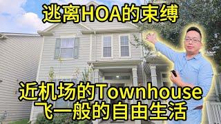 休斯顿房产 逃离HOA的束缚！ 近机场的20万美元Townhouse，飞一般的自由生活！