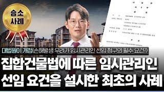 대법원이 개정!! 집합건물법에 따른 임시관리인 선임 요건을 설시한 최초의 사례