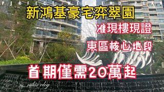 中山樓盤 | 香港十大品牌新鴻基地產打造 | 中山豪宅區 | 現樓現證 | 首期僅需20萬起