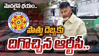 తగ్గాల్సిందే.. | APRTC To Arrange BUSSES to TDP BJP Janasena Chilakaluripet Public Meeting| TV5 News