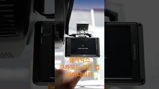 #shorts 블랙박스 주차모드 끄는 방법 이제 설정으로 쉽게 바꾸세요 아이나비 z9000