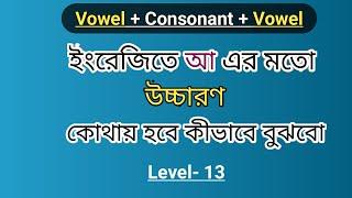 U এর উচ্চারণ কখন 'আ' এর মতো করতে হয় | Level-13 | Pronunciation Of Letter U In English |