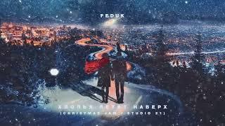 FEDUK – Хлопья летят наверх (Christmas Jam / STUDIO 21)