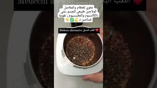 #علاج #الطبيعي #وصفة #طبية #العلاج #علاجية #الطب #الاعشاب ️️