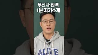 무신사 이직 성공 1분 자기소개 예시 #면접 #이직 #경력 #자기소개