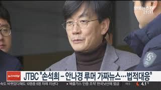 JTBC "손석희-안나경 루머 가짜뉴스…법적대응" / 연합뉴스TV (YonhapnewsTV)