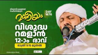 മദനീയം മജ്ലിസ് വിശുദ്ധ റമളാൻ 12-ാം രാവ് | Madaneeyam -1676 | Latheef Saqafi Kanthapuram