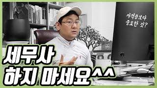 [세무사 박재영] 세무사 하지 마세요 / 세무사Q&A / 자격증보다 중요한 것