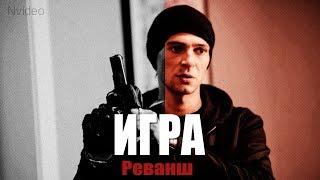 Аматорский трейлер к сериалу "Игра. Реванш"