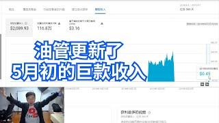 YouTube终于更新了5月初的“巨款”收入，看到以前的收入，再看现在的收入，我泪奔了。卢其大叔创业赚钱日记第128天