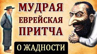 Еврейская Притча о Жадности. "Сколько захочет сам"