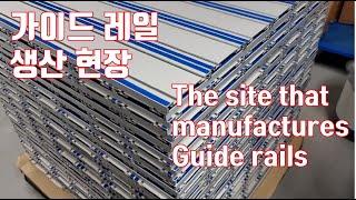 가이드 레일 생산 현장 M BOLT Co.'s guide rail production site