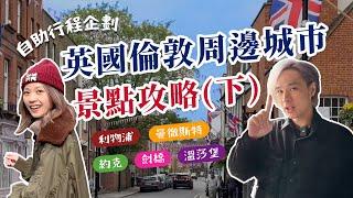 出發前必看【英國倫敦周邊城市景點精選-下集】利物浦、曼徹斯特、約克、劍橋、溫莎堡...隱藏景點大公開～