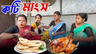 ৰুটি মাংসৰ জুতি //Assamese comedy video || funny video || Assamese new video 2023