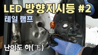 테일램프 튜닝 인증 LED 방향지시등 장착하기 DIY, 크리스탈 LED / How to replace LED type Turn Signal Bulb 'Legal LED' [자감랩]