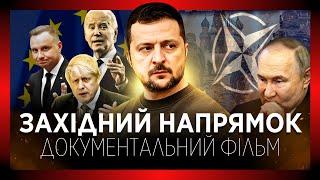 ДИВИТИСЬ ВСІМ! ЗАХІДНИЙ НАПРЯМОК: фільм про президента Зеленського і дипломатію України у війні з РФ