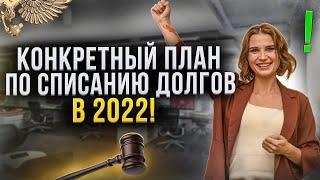 Как списать все долги через банкротство? Кредиты и долги в 2022 году: что нужно знать должнику