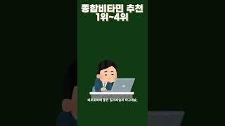 종합비타민 추천 1위~4위