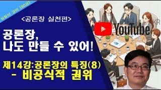 제14강: 공론장의 특징(8)- 비공식적 권위 #권위 #권력 #공론 #공론장 # 합의 #민주적 정당성