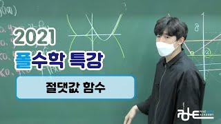 폴수학 특강 / 절댓값 함수