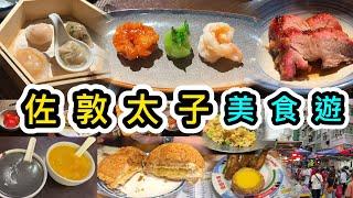 【香港美食】3間店 ：酒店粵菜逸東軒佐敦佳佳甜品港式茶餐廳金華冰廳文化打卡景點：香港話劇團教育中心葡萄牙歷史建築太子長寧大廈香港好去處｜香港美食｜本地消費｜佐敦太子美食