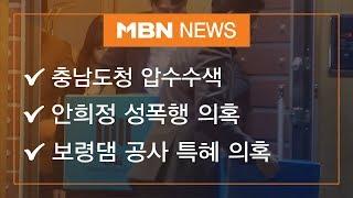 충남도청 압수수색! 안희정, 또 다른 의혹 제기?!