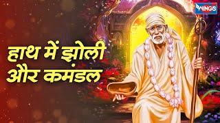 हाथ में झोली और कमंडल | Haath Mai Jholi Aur Kamandal | Sai Songs | Sai Bhajan | Sai Baba Bhajan