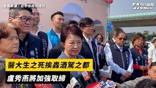 "醫大生"之死 挨轟台中為"酒駕之都" 盧秀燕將加強取締 司法重辦嚴懲｜NOWnews