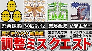 歴代モンハンの色んなクエストまとめ【作業用・総集編】