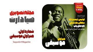 مجله تصویری صیادآرت - شماره اول -هنر اول موسیقی