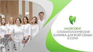 Magic Dent - стоматологическая клиника в Сочи. Весть спектр стоматологических услуг для всей семьи!