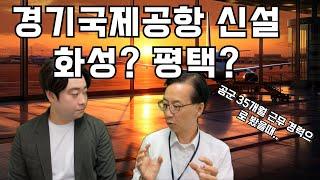 경기도 국제공항신설 수원 공군기지 이전 화성? 평택?