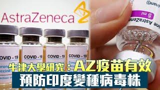 牛津大學研究：AZ疫苗有效預防印度變種病毒株 | 台灣新聞 Taiwan 蘋果新聞網