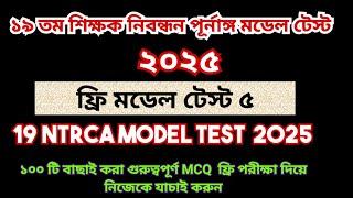 19th NTRCA 2025 full model test 5|| 19 তম প্রিলিমিনারি প্রস্তুতি ২০২৫ ||19th ntrca exam preparation