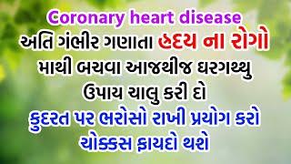 Coronary heart disease | અતિ ગંભીર ગણાતા હ્રદય ના રોગો માથી બચવા ઘરગથ્થુ ઉપાય | Harish Vaidya