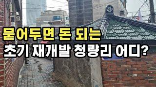 청량리 역세권 초기 재개발 지역 전농 14구역 및 주변 시세